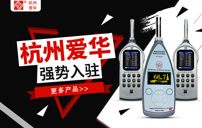 杭州爱华入驻聚仪惠平台啦！