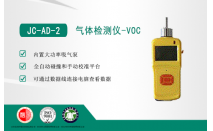 JC-AD-2气体检测仪-VOC