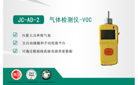 JC-AD-2气体检测仪-VOC