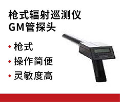 上海仁机 RJ38-1103枪式辐射巡测仪GM管探头 