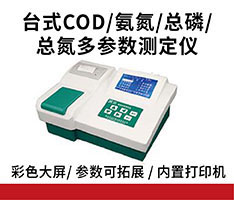 聚创环保 C系列台式COD/氨氮/总磷/总氮多参数测定仪