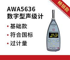 杭州爱华AWA5636数字型声级计