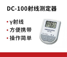 AS ONE/亚速旺 DC-100射线测定器