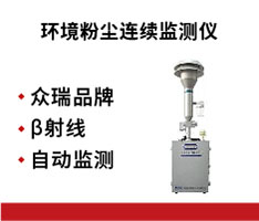 青岛众瑞 ZR-7022 环境粉尘连续监测仪