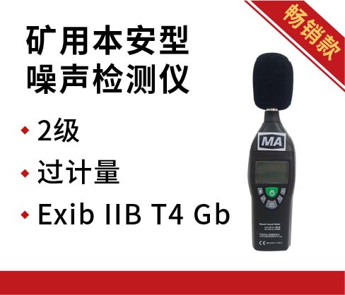 萱泽科技 YSD130矿用本安型噪声检测仪