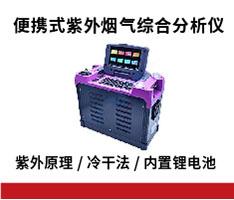 众瑞仪器 ZR-3211型便携式紫外烟气综合分析仪(C款，冷干法)