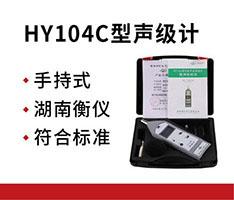 湖南衡仪 HY104C型声级计型声级计