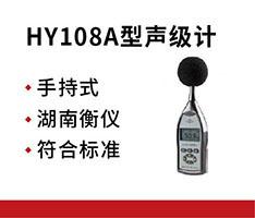 湖南衡仪 HY108A型声级计