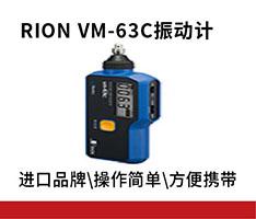 日本理音 RION VM-63C振动计