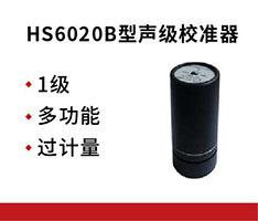 国营红声 HS6020B型声级校准器