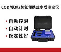 深圳昌鸿 PWN-830型 COD/氨氮/总氮便携式水质测定仪