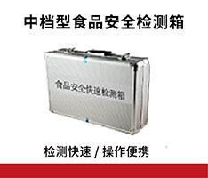 海荭兴 HHX-JCX-II中档型食品安全检测箱 