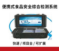 海荭兴 HHX-ZH100便携式食品安全综合检测系统