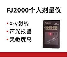 中辐科技 FJ2000个人剂量仪