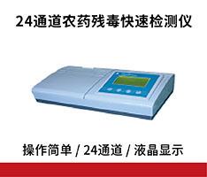 吉大小天鹅 GDYN-1024SC农药残毒快速检测仪（24通道）