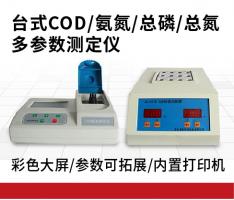 COD/氨氮/总磷/总氮多参数测定仪