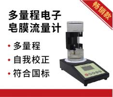 北京劳保所 SCal Plus型多量程电子皂膜流量计