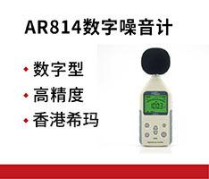 香港希玛 AR814数字噪音计