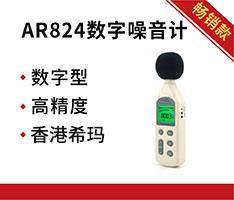 香港希玛 AR824数字噪音计