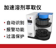 上海科哲 Aseeker-500型加速溶剂萃取仪