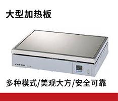  EC-7050 大型加热板 