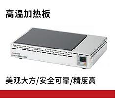 AS ONE/亚速旺 HPRH-4030高温加热板