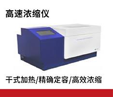 上海科哲 KS-Drystation高速浓缩仪
