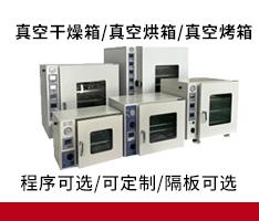 上海目尼 DZF系列 真空干燥箱/真空烘箱/真空烤箱