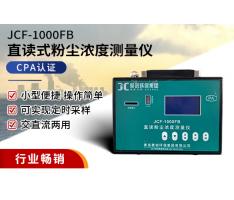 JCF-1000FB直读式粉尘浓度测量仪
